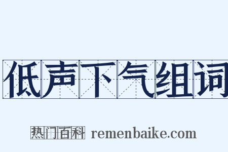 低声下气组词是什么意思的图片